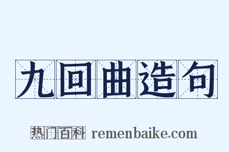 九回曲造句是什么意思的图片